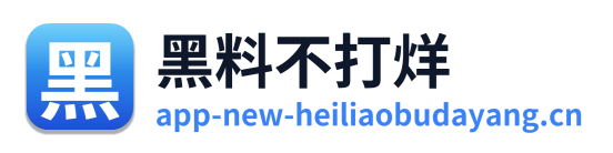 黑料不打烊 Logo